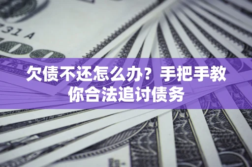 武汉欠债不还怎么办？手把手教你合法追讨债务
