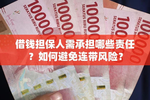 武汉借钱担保人需承担哪些责任？如何避免连带风险？