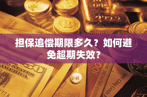 武汉担保追偿期限多久?如何避免超期失效? 武汉担保追偿期限多久?如何避免超期失效?