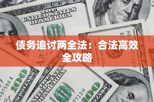 武汉债务追讨两全法：合法高效全攻略