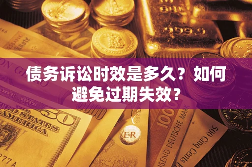 武汉债务诉讼时效是多久？如何避免过期失效？