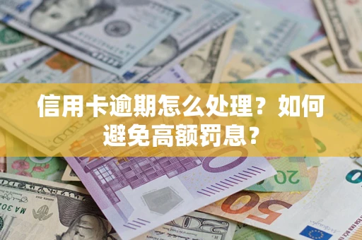 武汉信用卡逾期怎么处理？如何避免高额罚息？