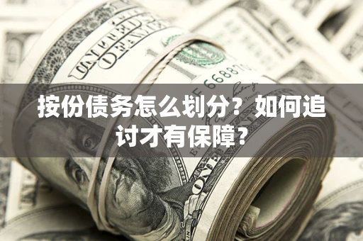 武汉按份债务怎么划分？如何追讨才有保障？