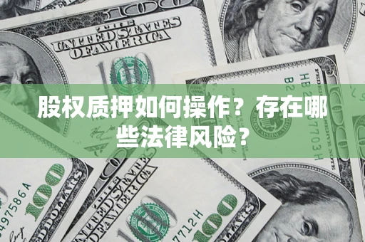 武汉股权质押如何操作？存在哪些法律风险？