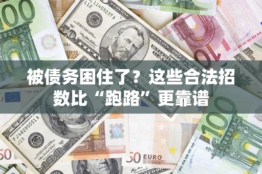 武汉被债务困住了？这些合法招数比“跑路”更靠谱