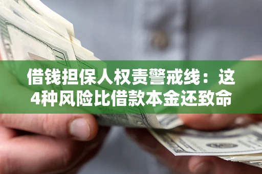 武汉借钱担保人权责警戒线：这4种风险比借款本金还致命