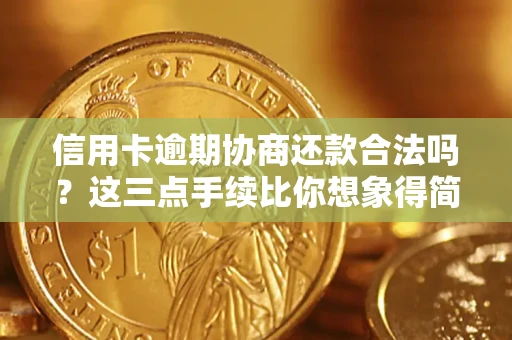 武汉信用卡逾期协商还款合法吗？这三点手续比你想象得简单
