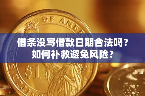 武汉借条没写借款日期合法吗？如何补救避免风险？