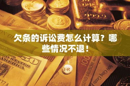 武汉欠条的诉讼费怎么计算?哪些情况不退! 武汉欠条的诉讼费怎么计算?哪些情况不退!