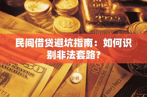 武汉民间借贷避坑指南：如何识别非法套路？