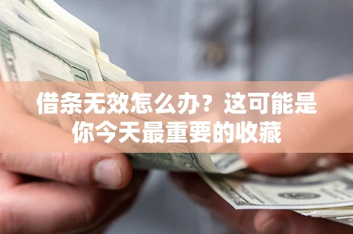 武汉借条无效怎么办？这可能是你今天最重要的收藏