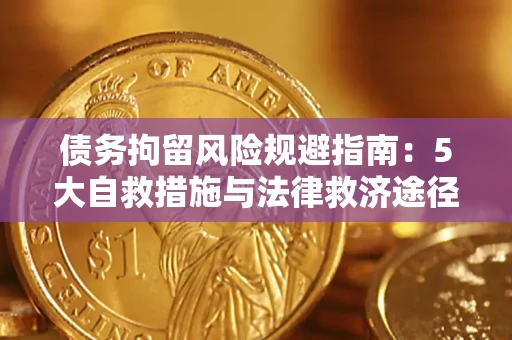 武汉债务拘留风险规避指南：5大自救措施与法律救济途径
