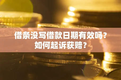 武汉借条没写借款日期有效吗？如何起诉获赔？