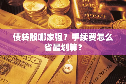 武汉债转股哪家强？手续费怎么省最划算？