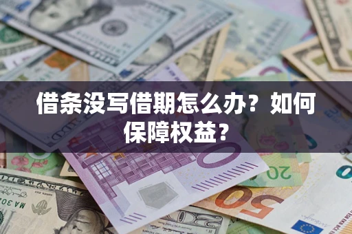 武汉借条没写借期怎么办？如何保障权益？