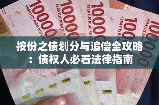 武汉按份之债划分与追偿全攻略：债权人必看法律指南