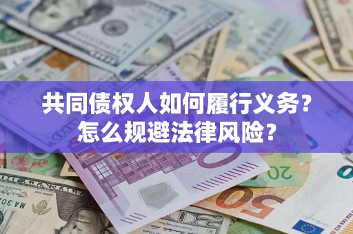 武汉共同债权人如何履行义务？怎么规避法律风险？