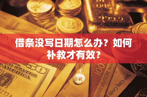 武汉借条没写日期怎么办？如何补救才有效？