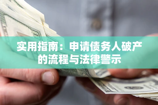 武汉实用指南：申请债务人破产的流程与法律警示