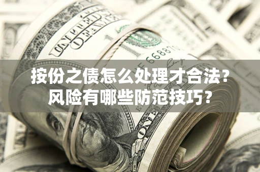 武汉按份之债怎么处理才合法？风险有哪些防范技巧？