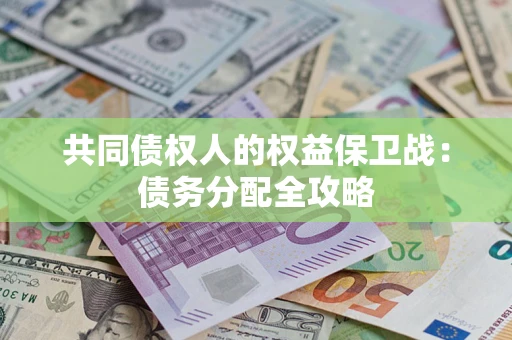 武汉共同债权人的权益保卫战：债务分配全攻略