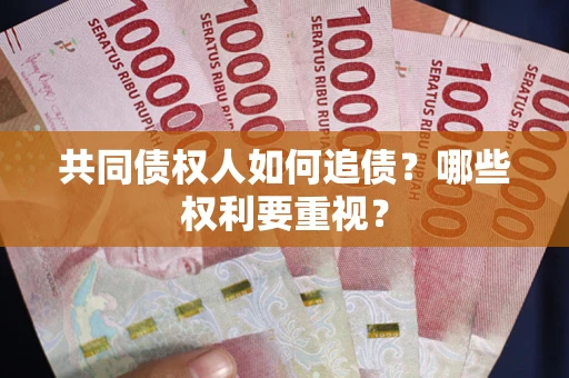武汉共同债权人如何追债？哪些权利要重视？