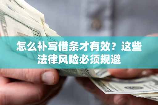 武汉怎么补写借条才有效？这些法律风险必须规避