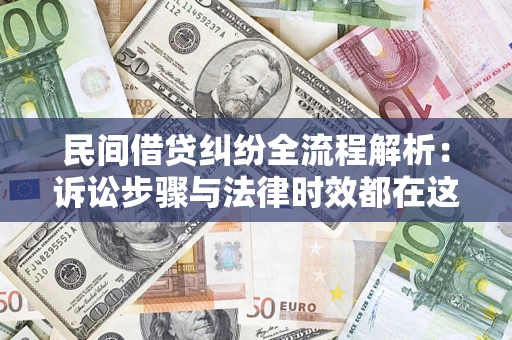 武汉民间借贷纠纷全流程解析：诉讼步骤与法律时效都在这儿了