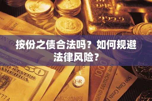 武汉按份之债合法吗？如何规避法律风险？
