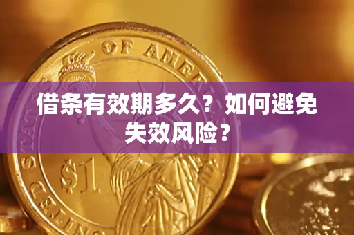 武汉借条有效期多久？如何避免失效风险？