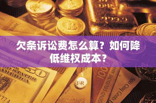 武汉欠条诉讼费怎么算？如何降低维权成本？