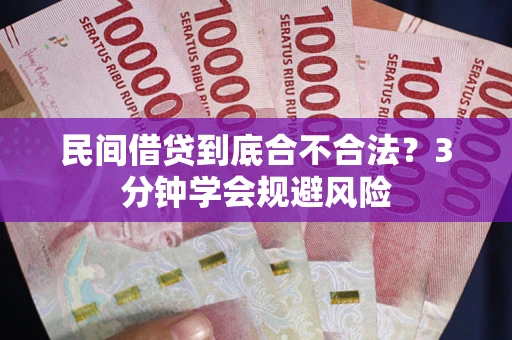 武汉民间借贷到底合不合法？3分钟学会规避风险