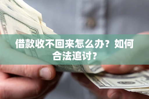 武汉借款收不回来怎么办？如何合法追讨？