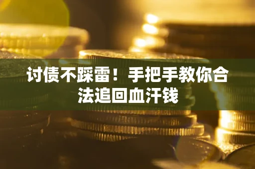 武汉讨债不踩雷！手把手教你合法追回血汗钱