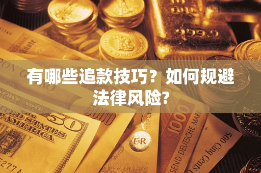 武汉有哪些追款技巧？如何规避法律风险?