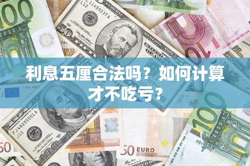 武汉利息五厘合法吗？如何计算才不吃亏？