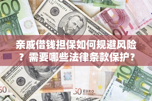武汉亲戚借钱担保如何规避风险？需要哪些法律条款保护？