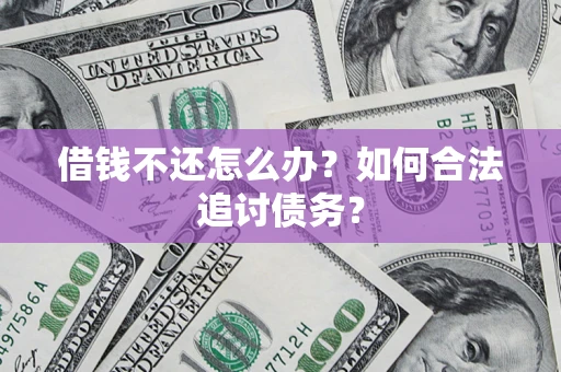 武汉借钱不还怎么办？如何合法追讨债务？