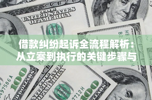 武汉借款纠纷起诉全流程解析：从立案到执行的关键步骤与防败诉指南