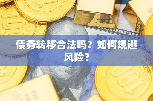 武汉债务转移合法吗？如何规避风险？
