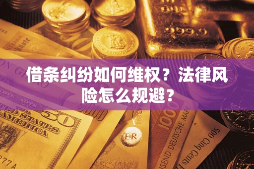 武汉借条纠纷如何维权？法律风险怎么规避？