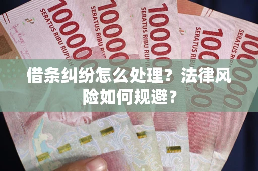 武汉借条纠纷怎么处理？法律风险如何规避？