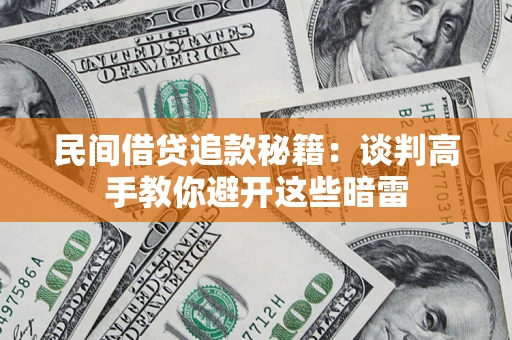 武汉民间借贷追款秘籍：谈判高手教你避开这些暗雷