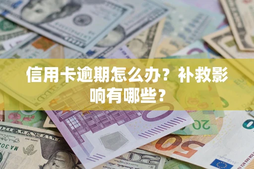 武汉信用卡逾期怎么办？补救影响有哪些？