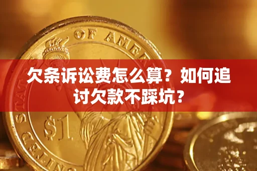 武汉欠条诉讼费怎么算？如何追讨欠款不踩坑？