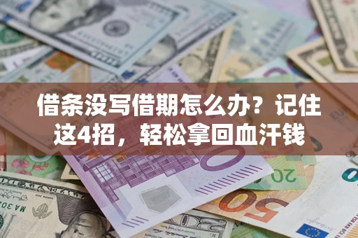 武汉借条没写借期怎么办？记住这4招，轻松拿回血汗钱