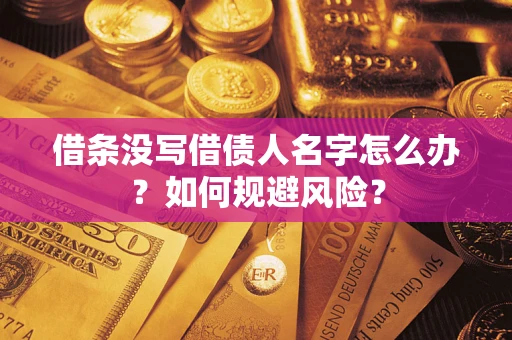 武汉借条没写借债人名字怎么办？如何规避风险？