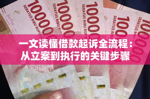 武汉一文读懂借款起诉全流程：从立案到执行的关键步骤