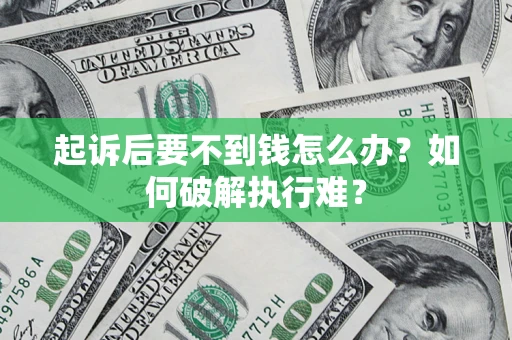 武汉起诉后要不到钱怎么办？如何破解执行难？