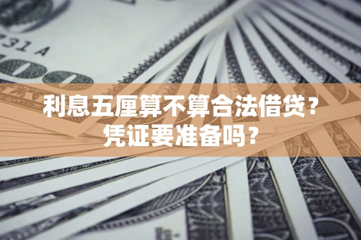 武汉利息五厘算不算合法借贷？凭证要准备吗？